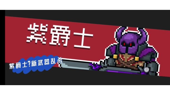 #像素世界大冒险#玄冥斩首者过紫爵士截图