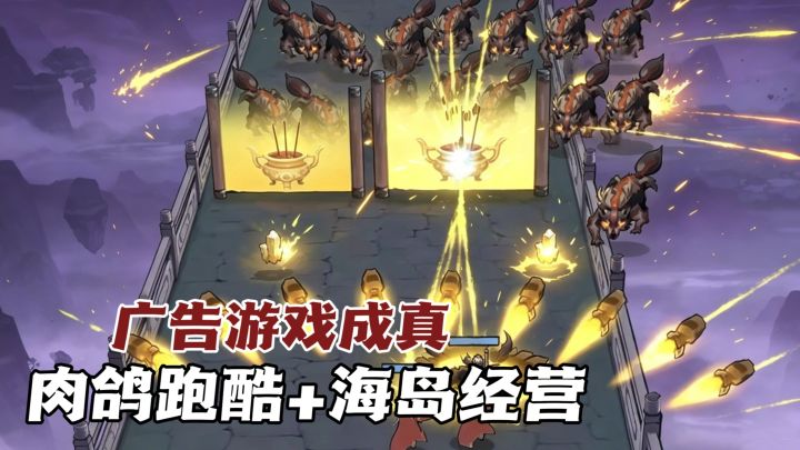 广告跑酷玩法成真!还能抢岛修仙截图