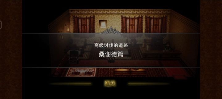 高级讨伐任务之桑谢德篇截图