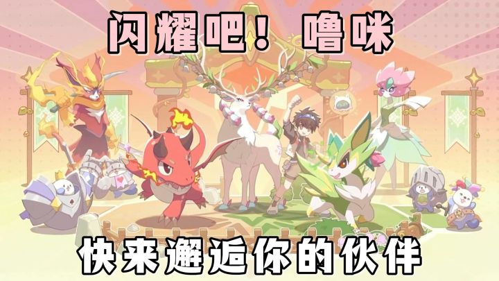 邂逅你的专属噜咪,开展你们的冒险旅程!S1赛季活动同步启动!截图
