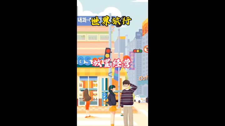 驾驶着美食之车,穿越世界各地,用串串串起美好的回忆。截图