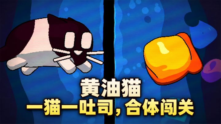 给猫背上吐司,趣味合作解谜!——《黄油猫》实机安利截图