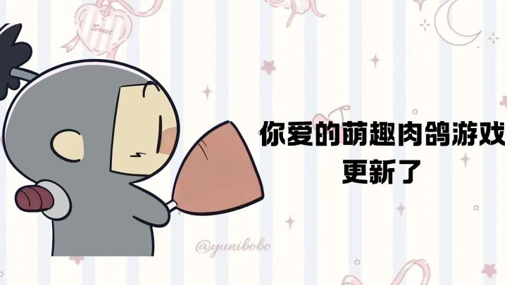 萌趣可爱画风的肉鸽游戏,玩上确实不同截图
