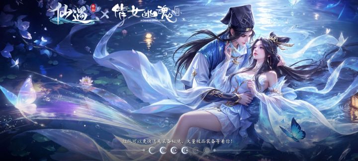 仙遇联动倩女幽魂上线啦截图