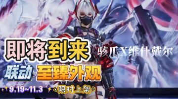 骇爪联动至臻外观修改后的版本流出！下月即将上线！