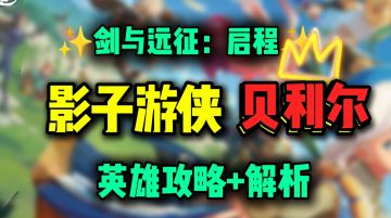 【公测攻略】T0还是下水道？影子游侠 贝利尔丨攻略+解析