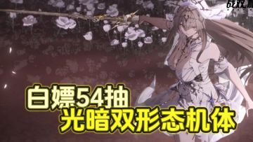 纯御“大” 姐姐！战双最适合入坑回坑的版本！！首个双形态机体