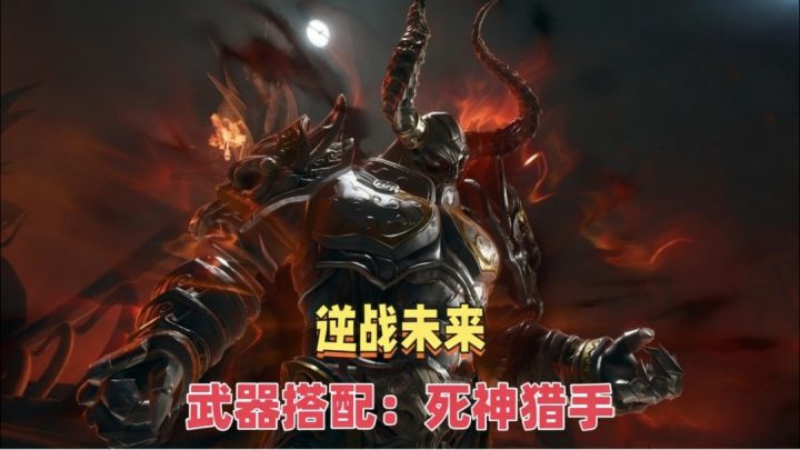 【逆战未来】武器讲解:死神猎手截图