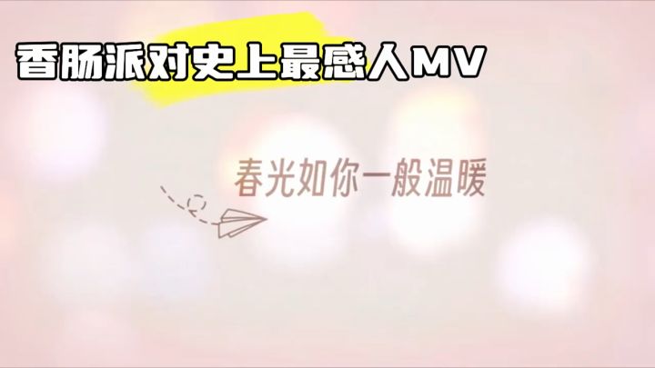 最感人MV截图