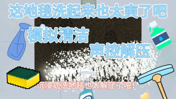 终于轮到我来洗地毯了!各类清洁工具齐上阵~解压全过程截图