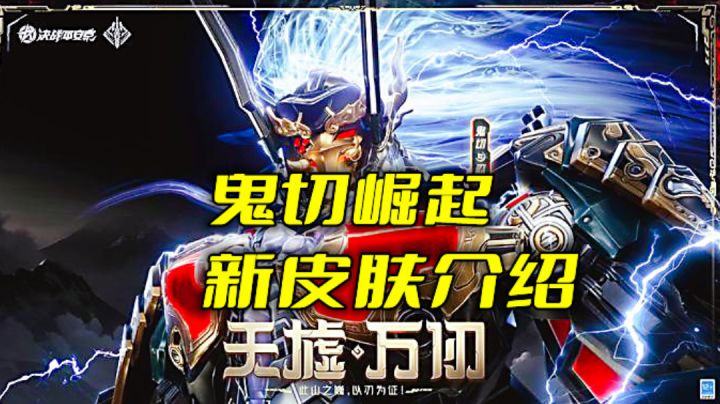 决战平安京：新皮肤天虚万刃解说截图