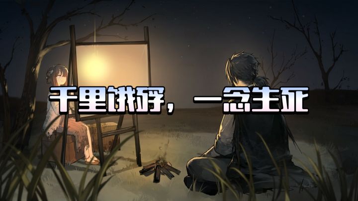 在明末乱世中，你会选择善良还是生存？截图