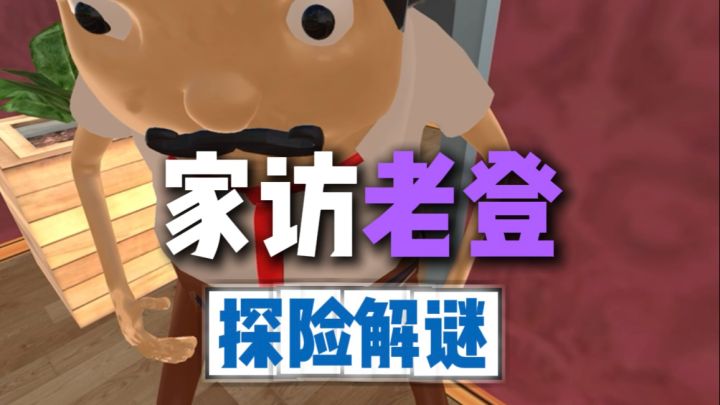 超可怕老登!快去找出他家的秘密㊙️截图