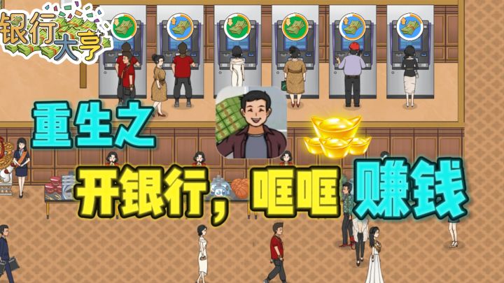 🔥重生之当银行行长，实现财富自由❗截图