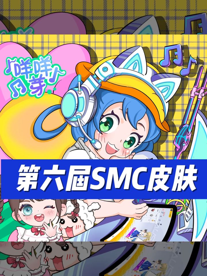 第六届smc锦标赛皮肤来喽 9月5日上线 缤纷补给箱获得 ??截图