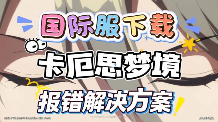 【卡厄思梦境】国际服下载教程,安卓+iOS+PC三端教程截图