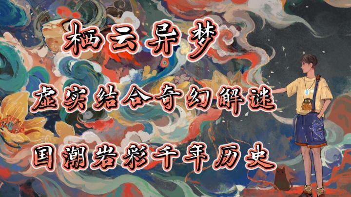 《栖云异梦》奇幻解谜➕双男主故事线……#新游观察局#截图