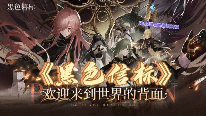 《黑色信标》:双视角割裂时空,连携技碾碎命运!截图