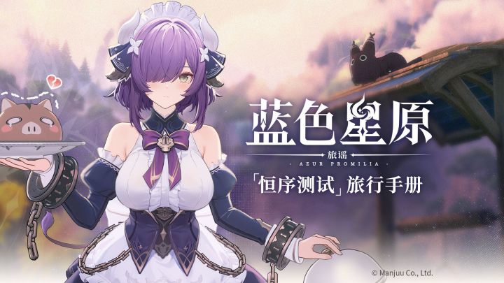 《蓝色星原:旅谣》「恒序测试」旅行手册截图
