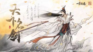 “背上匣中三尺剑，为天且示不平人。” 天下名剑联动即将开启！