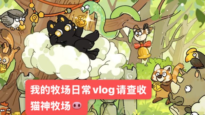 请查收我的牧场日常vlog｜猫神牧场截图