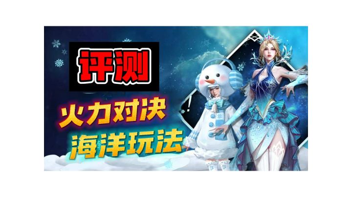 王牌战争：火力对决、海洋玩法试玩分享！截图