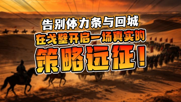 告别体力条与回城 在戈壁开启一场真实的策略远征!截图