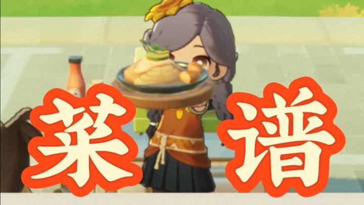 盘点星布谷地各类菜谱截图