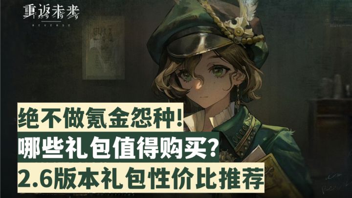 【重返未来1999】抽卡必看!这样更赚?2.6版本礼包性价比推荐!截图