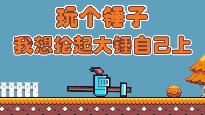 【玩个锤子】我想抡起大锤自己上#意想不到的魔性游戏#截图