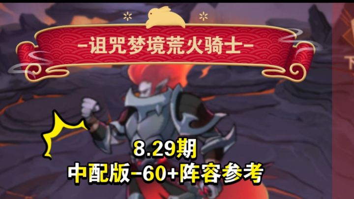 诅咒梦境荒火 中配版60B+阵容参考截图