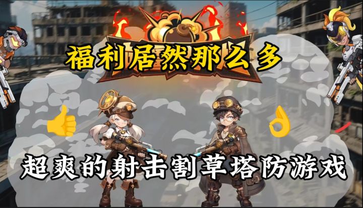 福利多玩的爽,收割僵尸爽快输出的肉鸽塔防游戏来了截图