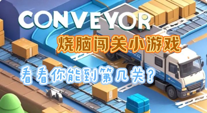 智与趣并存的物流挑战,后期难度直线上升?!截图