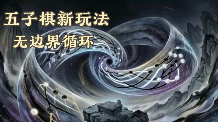 创新五子棋玩法,打破传统边界束缚截图