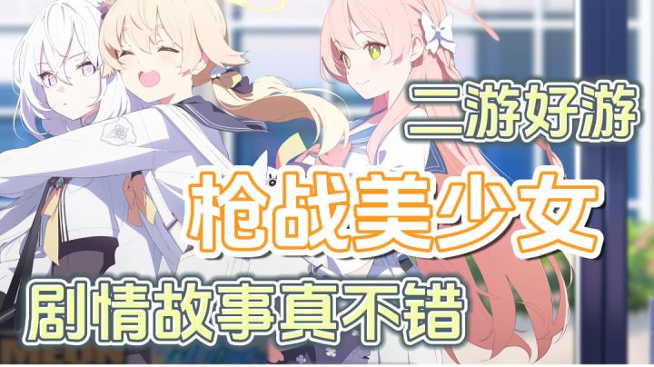 二游好游，枪战美少女，剧情立绘都很不错，可以来试试截图
