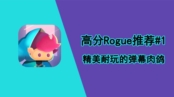 高分Rogue推荐#1:精美耐玩的弹幕肉鸽 #好游研究所#截图