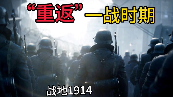 «战地1914»带你“返回”一战时期❗体验冲锋陷阵的快感截图