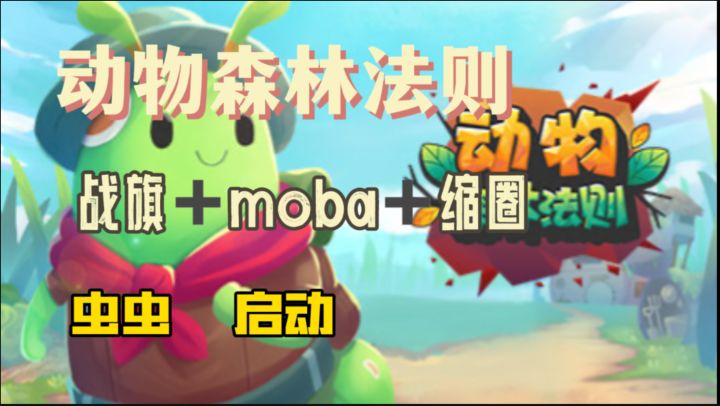 战旗+moba+大逃杀缩圈?虫虫启动截图