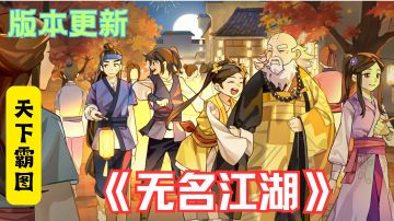 《无名江湖》新版本燃情上线，SLG“天下霸图”带你争霸江湖！