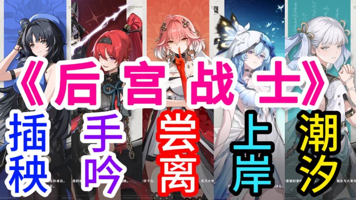 鸣潮×铠甲勇士主题曲《命运战士》→《后宫战士》截图