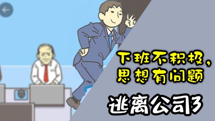 逃离公司3:下班不积极,思想有问题!#劳动最光荣#截图