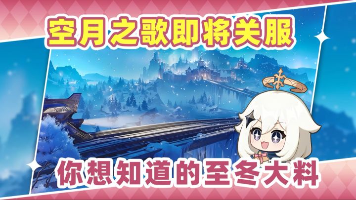 【月之六】原神空月之歌关服倒计时❗来了点至冬大料截图