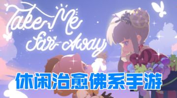 ［花花与幕间剧］佛系休闲治愈模拟手游！