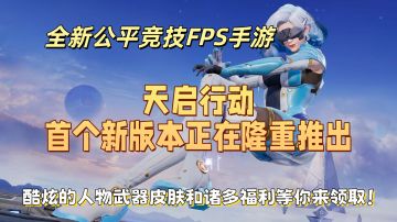 天启行动首个版本大更新！是时候来表演一手技术了！