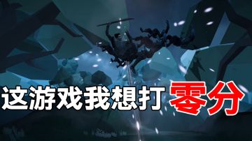 这个游戏我想打零分#taptap新游试玩节#