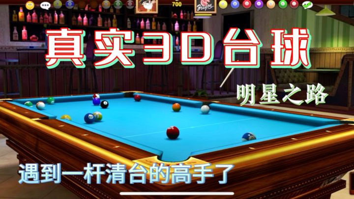 今天遇到高手了,一杆被清台,根本不给上手的机会。截图