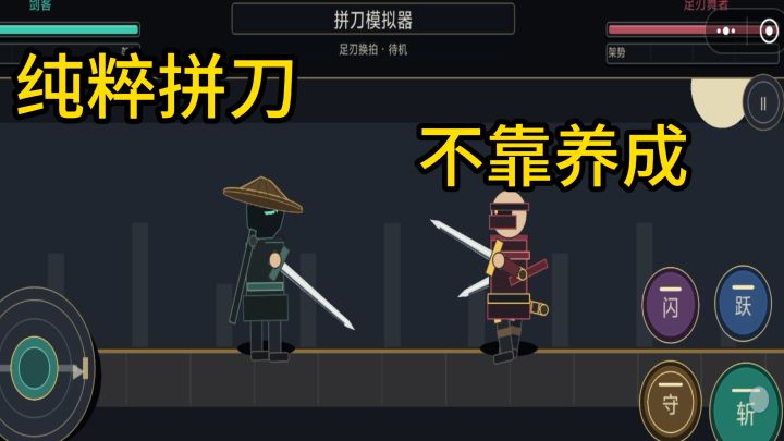 单机无需联网,纯粹刀剑对决,拒绝数值碾压截图