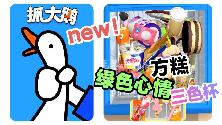 【抓大鹅】最新雪糕🍨主题‼️绿色心情、三色杯、方糕🍧满满童年回忆截图