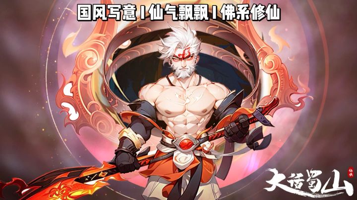 《大话蜀山》这修仙肉鸽有点上头,技能一搭就能清屏截图
