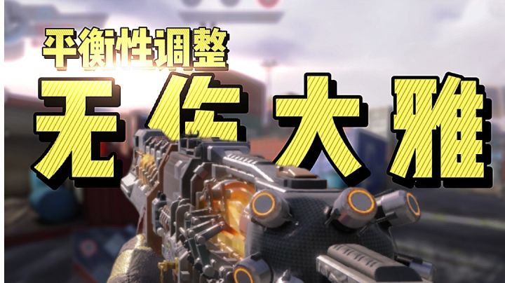 【只是给巨浪降降温♦ | 依旧是武器首选 | 什么枪应该加强或削弱截图